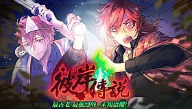 甜點王子2 DLC - 彼岸傳說