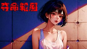 屌丝变美女：夺命轮回