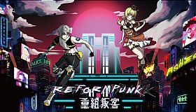 Reformpunk重組叛客