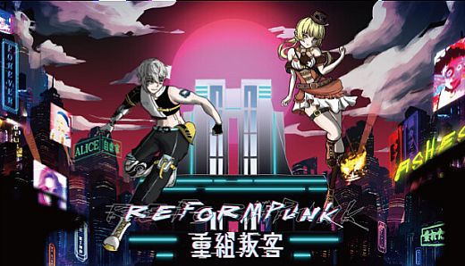 Reformpunk重組叛客