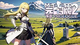 元卡牌2 MetaCard2 序章 Prologue
