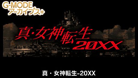 G-MODEアーカイブス+ 真・女神転生-20XX Game