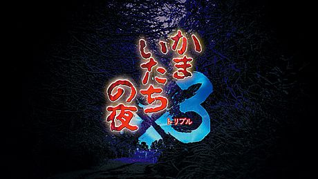 Kamaitachi no Yoru x3 Game