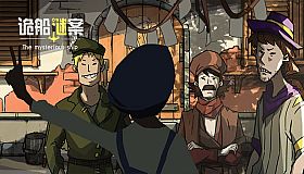 The mysterious ship（诡船谜案）