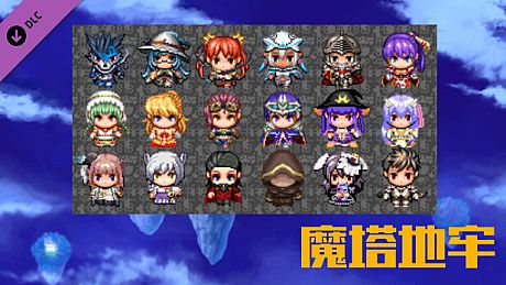 魔塔地牢 - 双职业功能 DLC