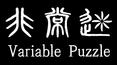 非常迷 Variable Puzzle Game