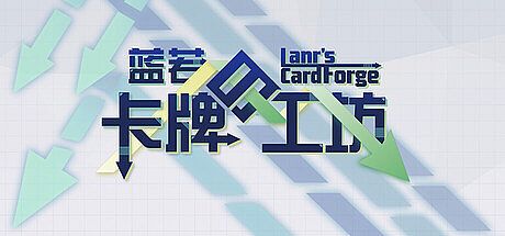 蓝若的卡牌工坊 Game
