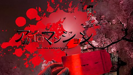 アカイロマンション完全版 Game