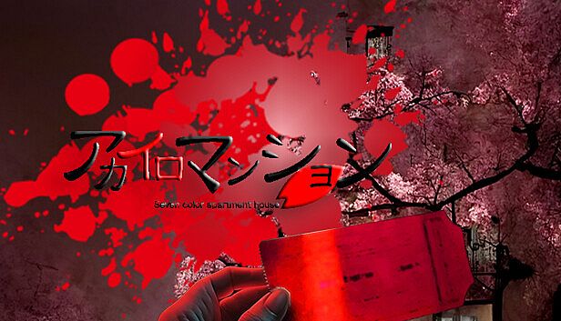 Buy アカイロマンション完全版