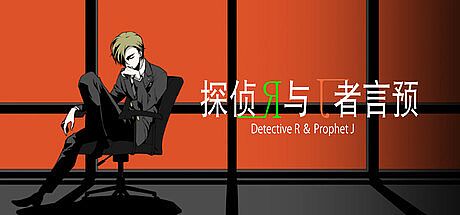 侦探R和预言者J Game