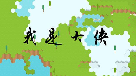 我是大侠 Game