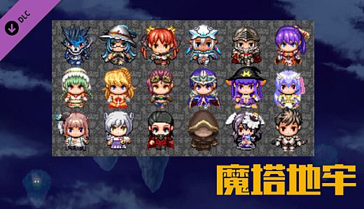 魔塔地牢-角色DLC支持者包