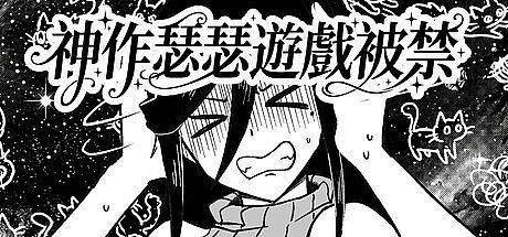 神作瑟瑟遊戲被禁 Game