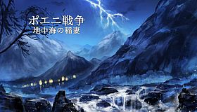 ポエニ戦争　地中海の稲妻