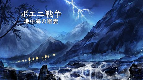 ポエニ戦争　地中海の稲妻 Game