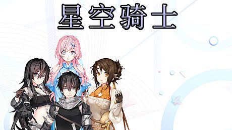 星空骑士 Game