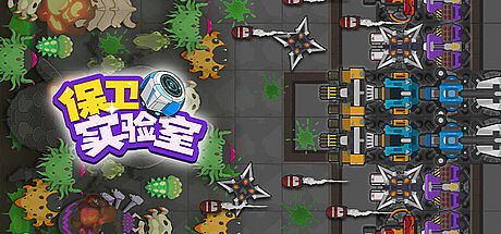 保卫实验室 Game