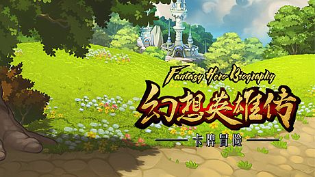 幻想英雄传 卡片对决 Game