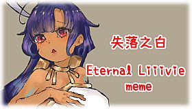 失落之白 Eternal Liiivie meme