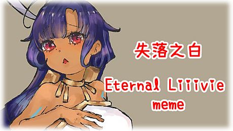 失落之白 Eternal Liiivie meme DLC