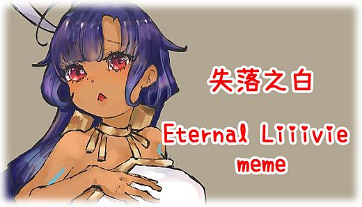 失落之白 Eternal Liiivie meme