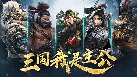 三国：我是主公 Game