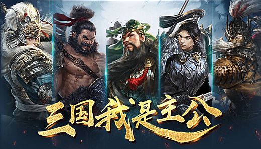 三国：我是主公