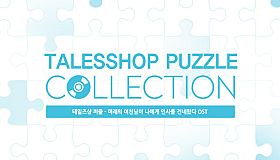talesshop puzzle 테일즈샵퍼즐 - 미래의 여친님이 나에게 인사를 건네왔다 OST