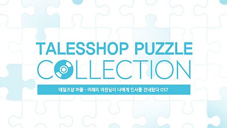 talesshop puzzle 테일즈샵퍼즐 - 미래의 여친님이 나에게 인사를 건네왔다 OST DLC
