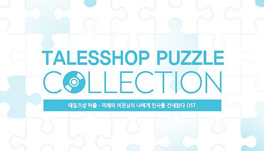 talesshop puzzle 테일즈샵퍼즐 - 미래의 여친님이 나에게 인사를 건네왔다 OST