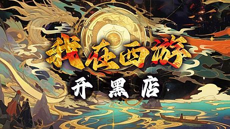 我在西游开黑店 Game