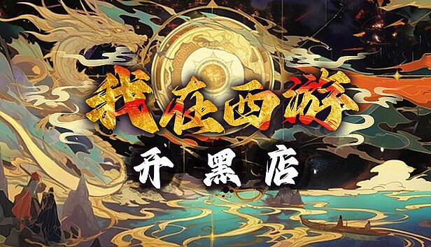 Buy 我在西游开黑店