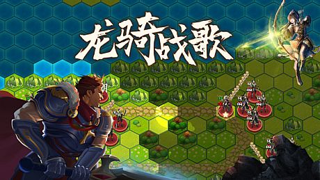 龙骑战歌 Game