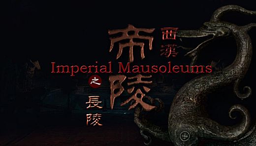 (VR)西汉帝陵 The Han Dynasty Imperial Mausoleums