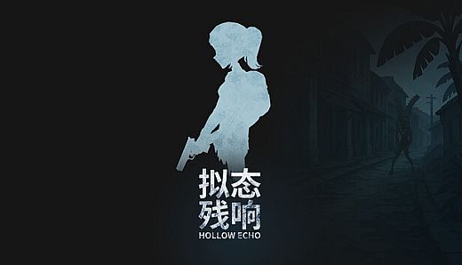 拟态残响-HollowEcho