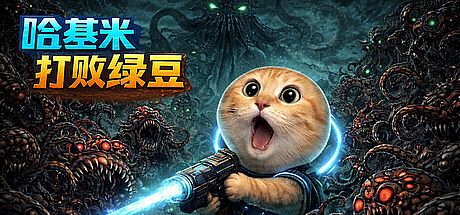 哈基米打败绿豆 Game