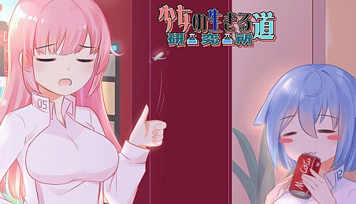 少女的求生之路：研究所