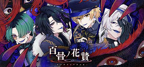 百目ノ花贄 Game