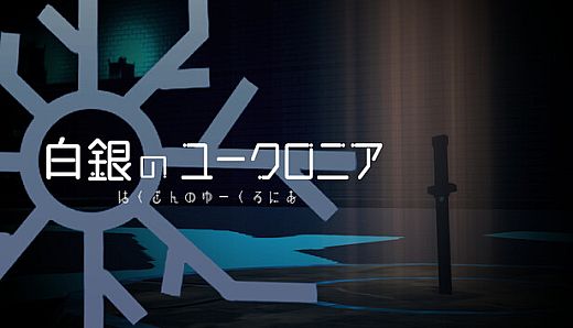 白銀のユークロニア