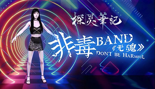 探灵笔记-小雪·非毒乐队 贝斯手