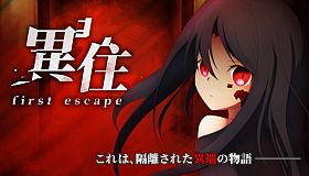 異住 ~first escape~
