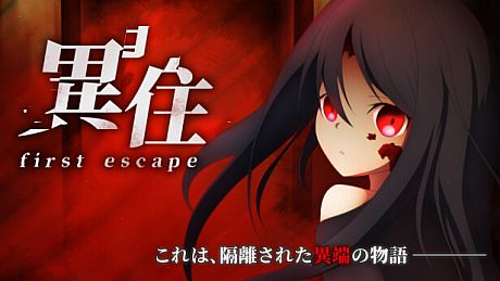 異住 ~first escape~ Game