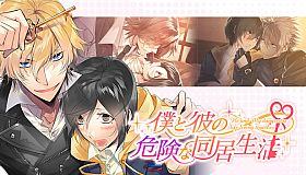 僕と彼の危険な同居生活