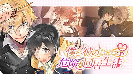 僕と彼の危険な同居生活 Game