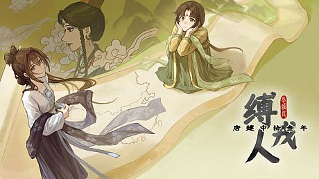 缚戎人：唐建中十三年 Game