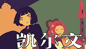 凯尔文 - Kelvin And The Chateau