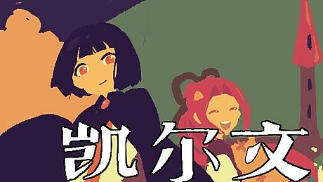 凯尔文 - Kelvin And The Chateau Game