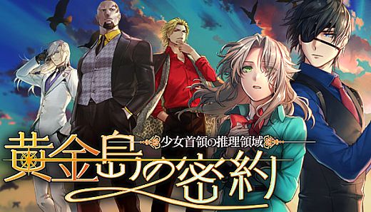 少女首領の推理領域 -黄金島の密約-