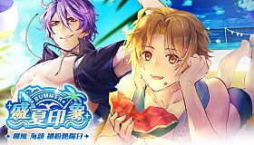 甜點王子2 DLC - 盛夏印象