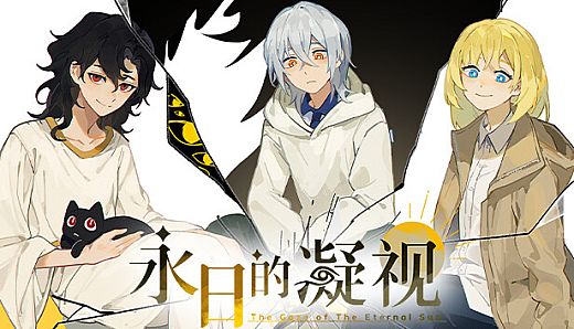 永日的凝视-The Gaze of The Eternal Sun